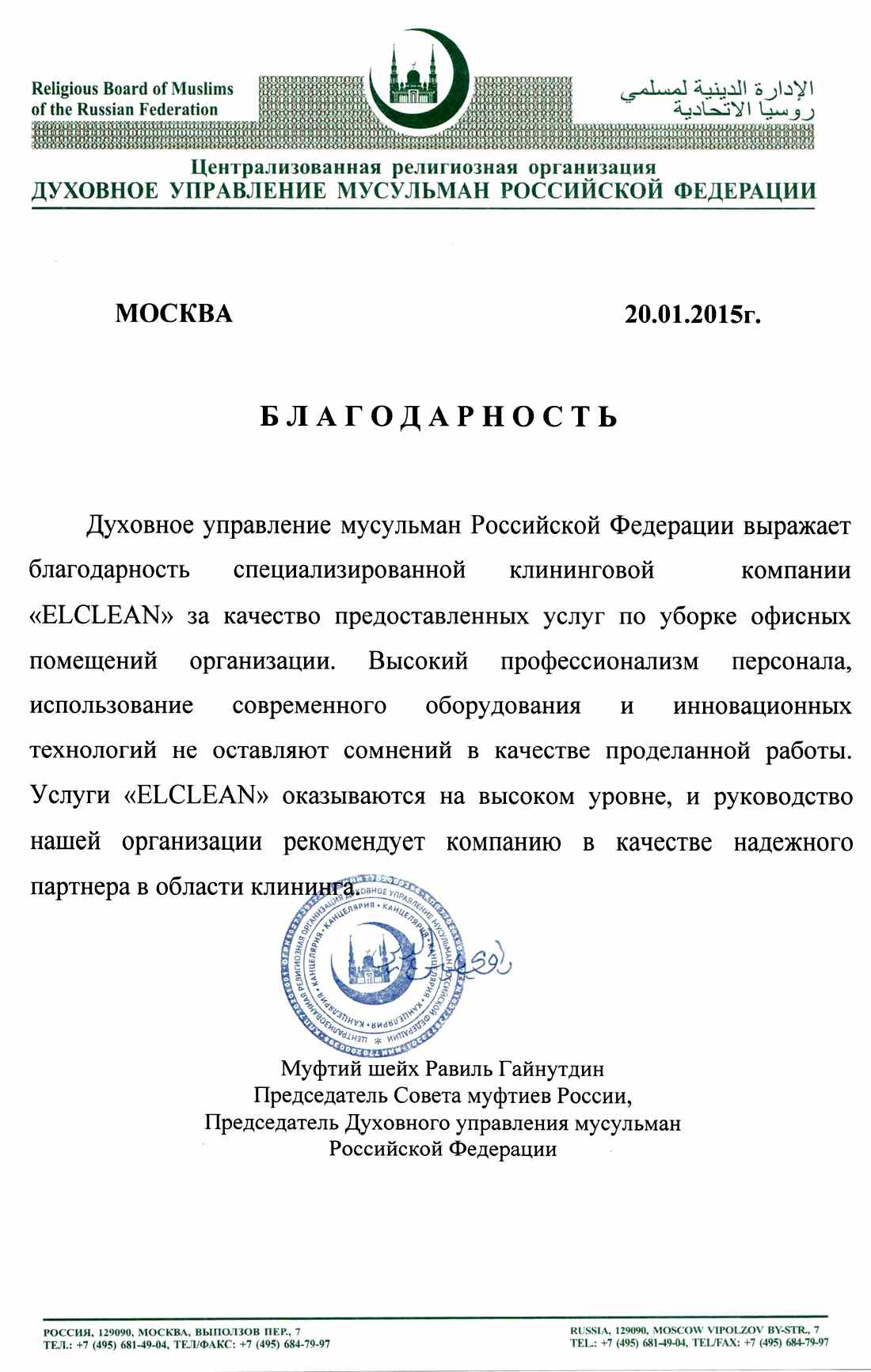 Духовное Управление Мусульман Российской Федерации