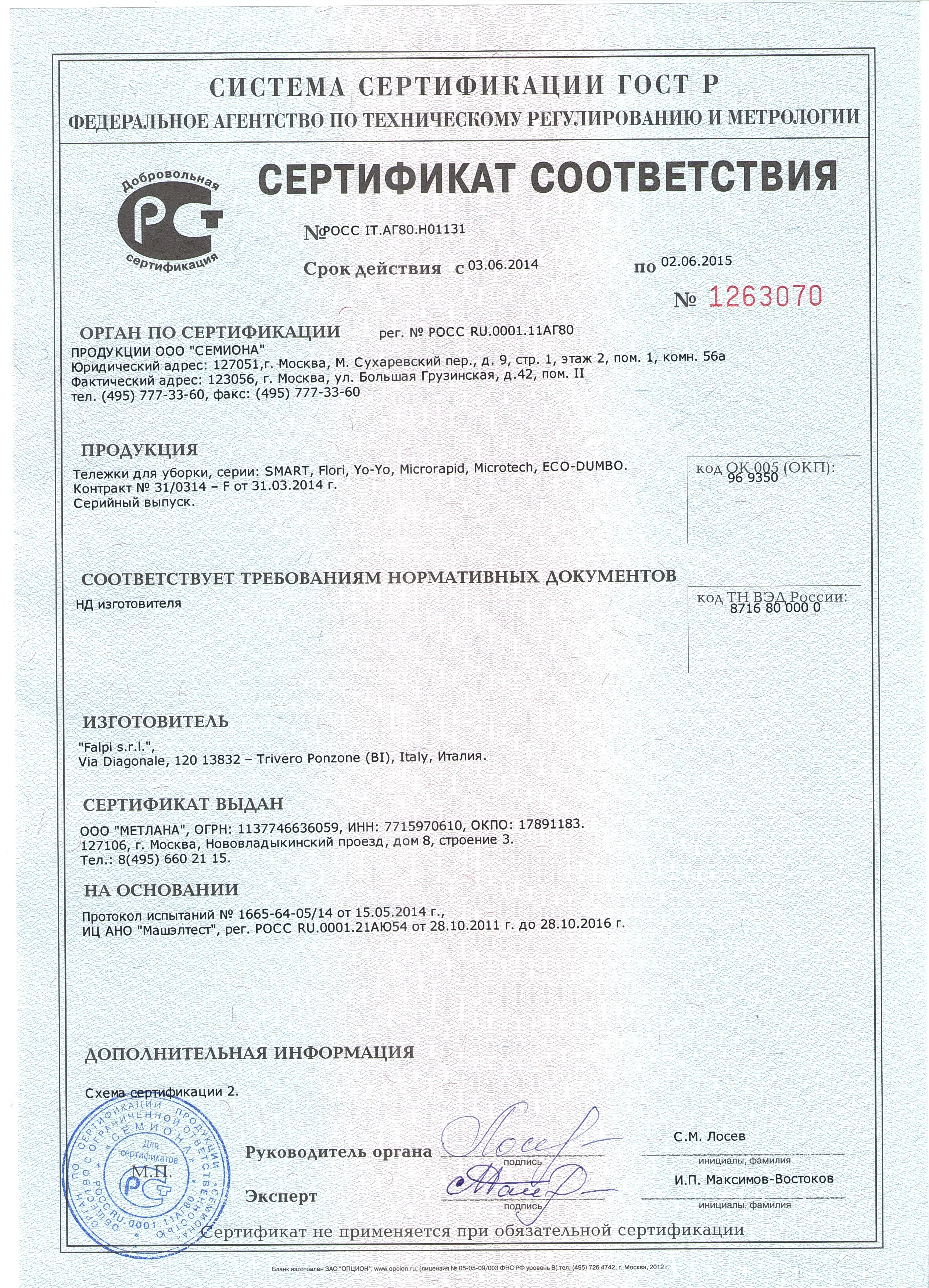 Сертификат на инвентарь для уборки