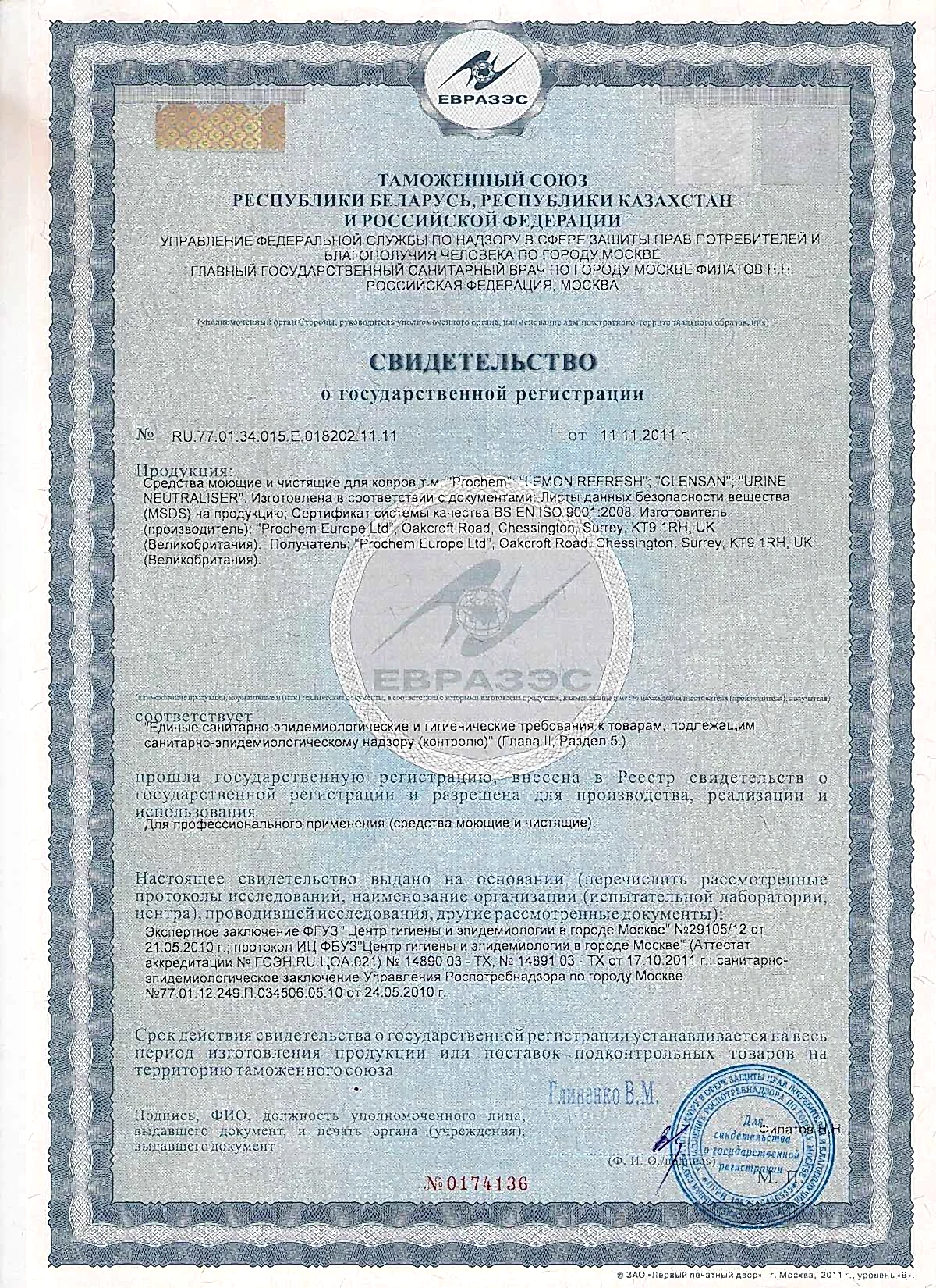 Сертификат на химию Prochem