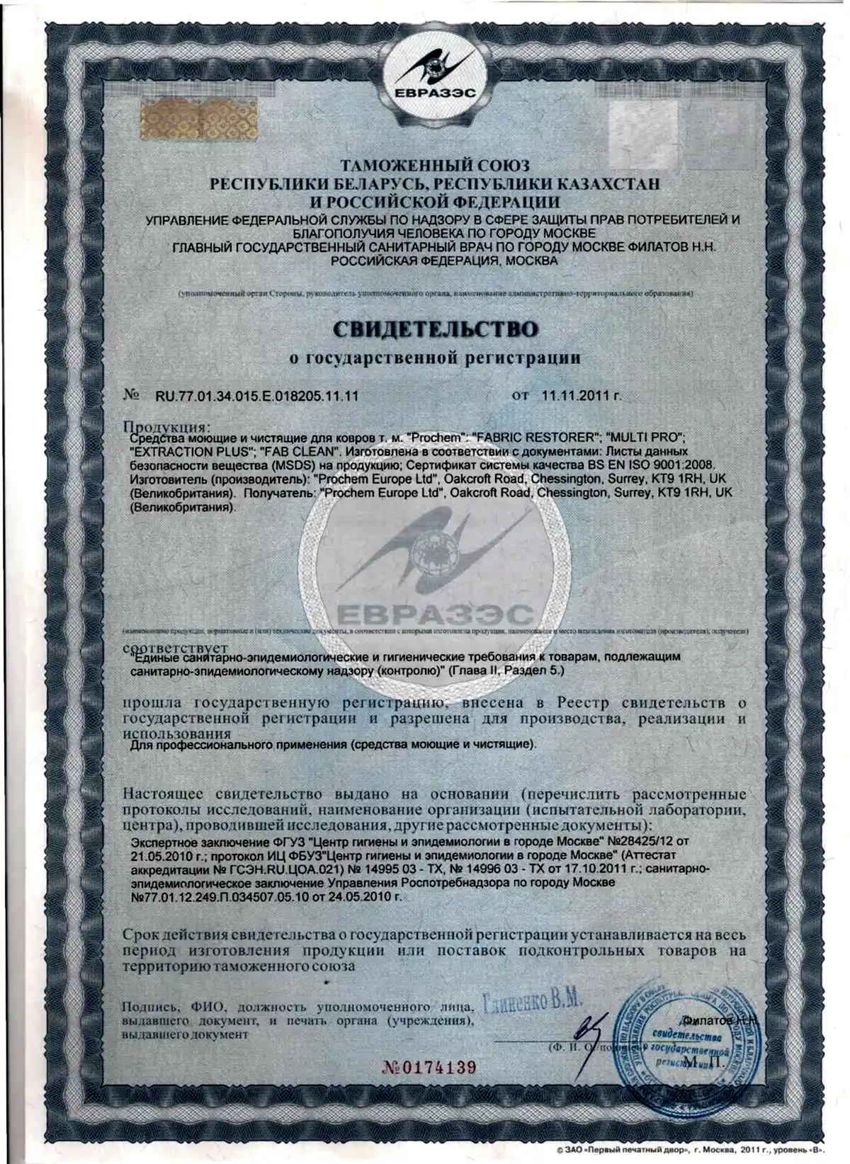 Сертификат на химию Prochem