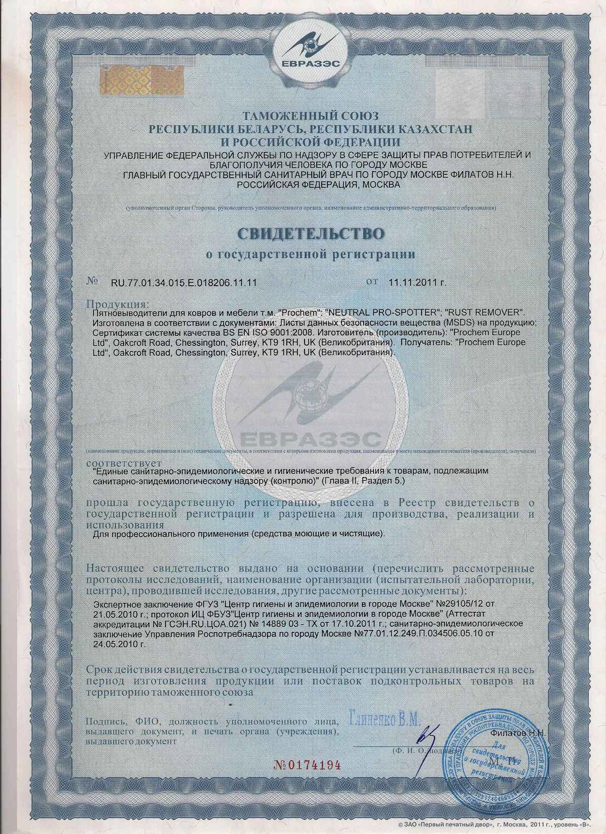 Сертификат на химию Prochem