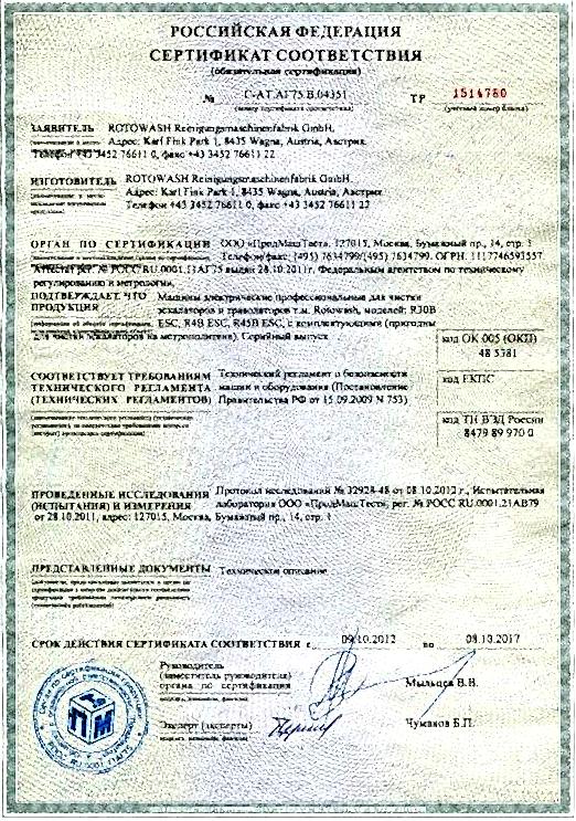 Сертификат на Rotowash